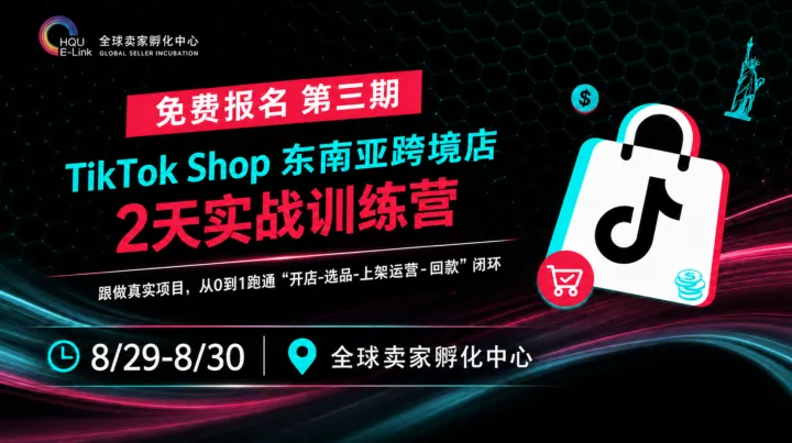 【泉州】免费 第三期 TikTok Shop东南亚直邮项目实战训练营