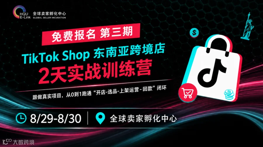 【泉州】免费 第三期 TikTok Shop东南亚直邮项目实战训练营