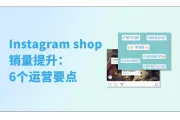 助力Instagram shop销量提升：6个运营要点