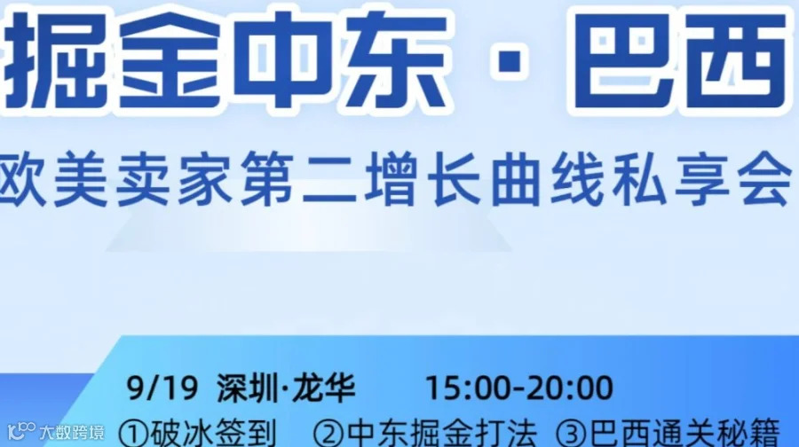 掘金中东和巴西·欧美卖家第二增长曲线私享会
