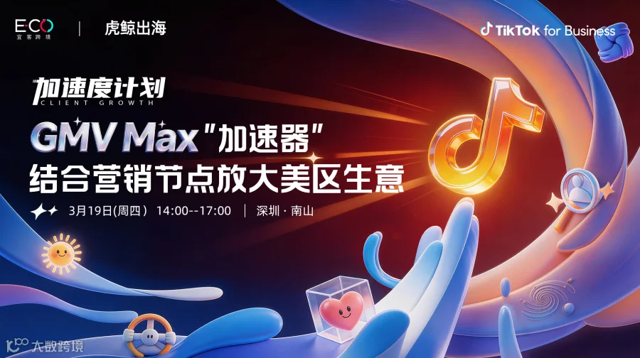 GMV Max"加速器"  结合营销节点放大美区生意