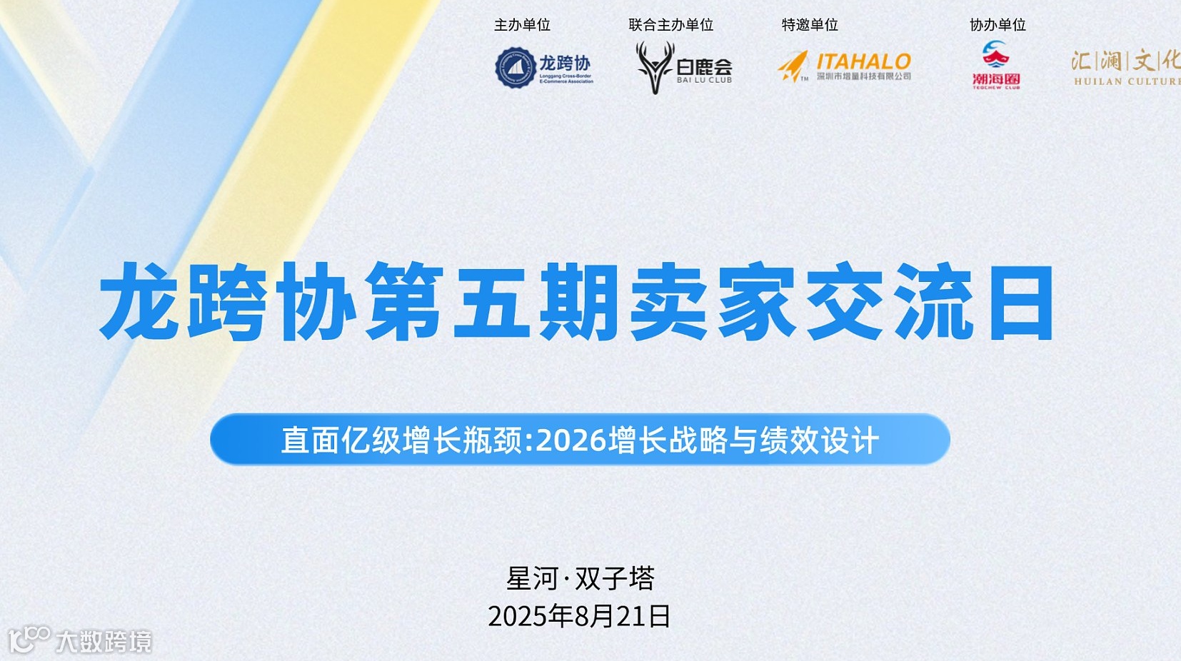 龙跨协第五期会员交流日——《直面亿级增长瓶颈:2026增长战略与绩效设计》