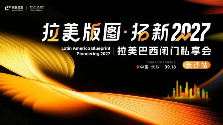 拉美巴西闭门私享会—长沙站
