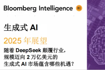 彭博Bloomberg：2025年生成式AI展望报告当DeepSeek颠覆行业近2万亿美元的市场有哪些机遇