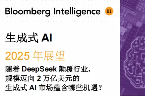 彭博Bloomberg:2025年生成式AI展望报告当DeepSeek颠覆行业近2万亿美元的市场有哪些机遇