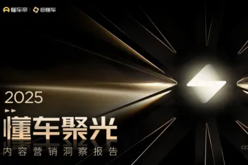 懂车帝2025懂车聚光内容营销洞察报告36页