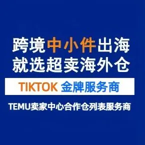 超卖海外仓