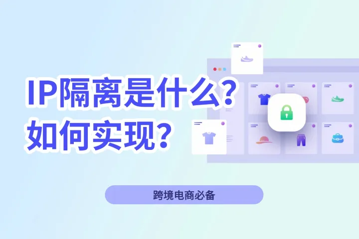 跨境电商必备的IP隔离是什么？怎么做？
