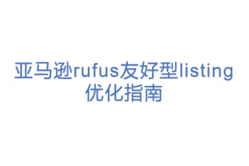 【12站内外】亚马逊rufus友好型listing优化指南
