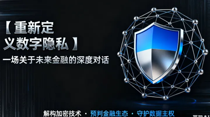 重新定义数字隐私：一场关于未来金融的深度对话