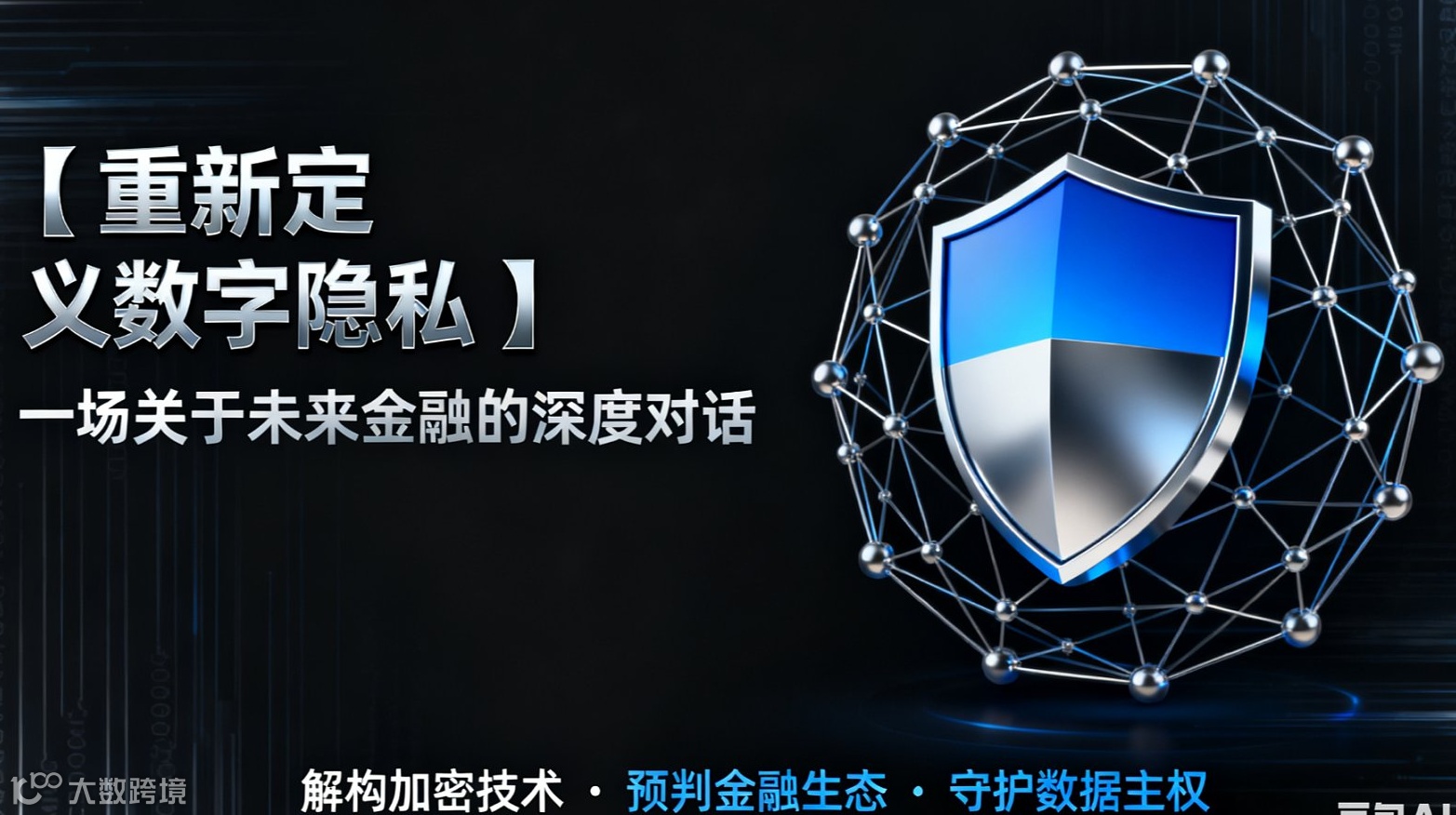 重新定义数字隐私：一场关于未来金融的深度对话
