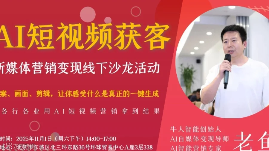 AI短视频获客：新媒体营销变现线下沙龙