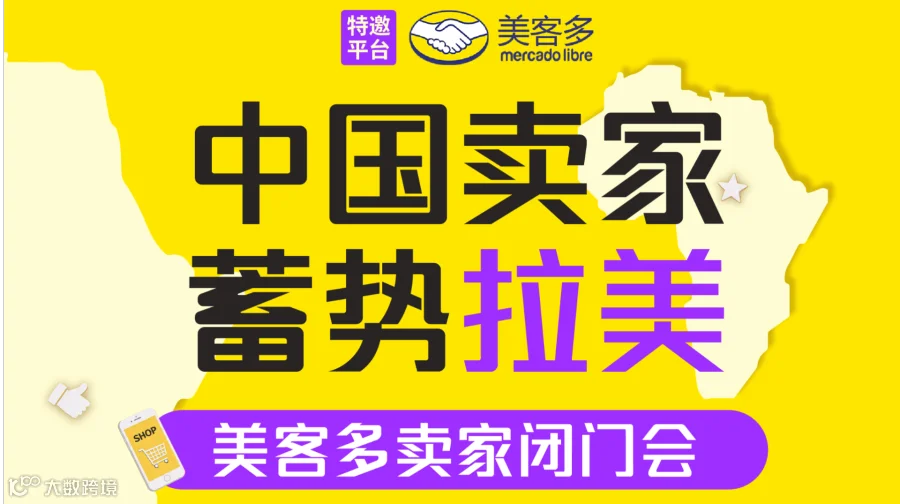 「中国卖家 蓄势拉美」美客多卖家闭门会