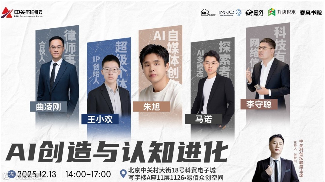 中关村创坛 | AI创造与认知进化