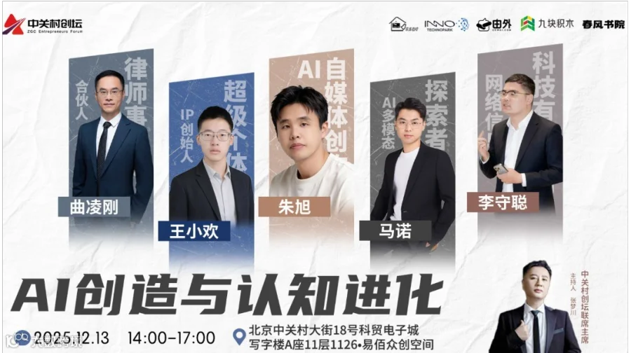中关村创坛 | AI创造与认知进化