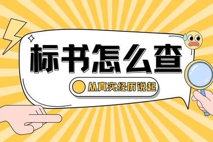 标书查重怎么查？从一位投标经理的真实经历说起