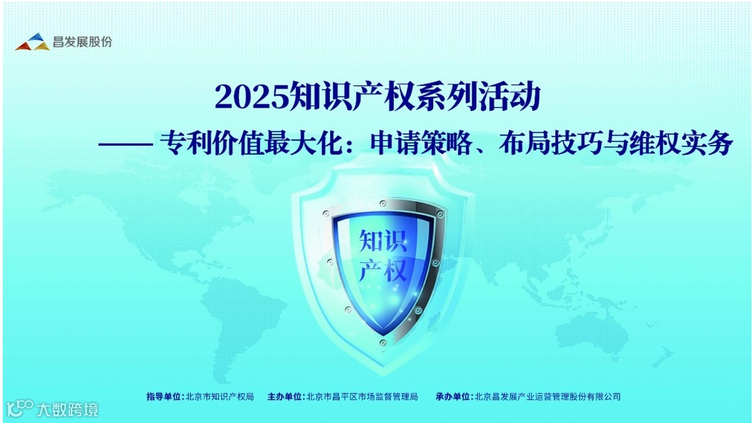 2025年知识产权系列活动——专利价值最大化：申请策略、布局技巧与维权实务
