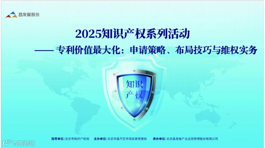 2025年知识产权系列活动——专利价值最大化：申请策略、布局技巧与维权实务