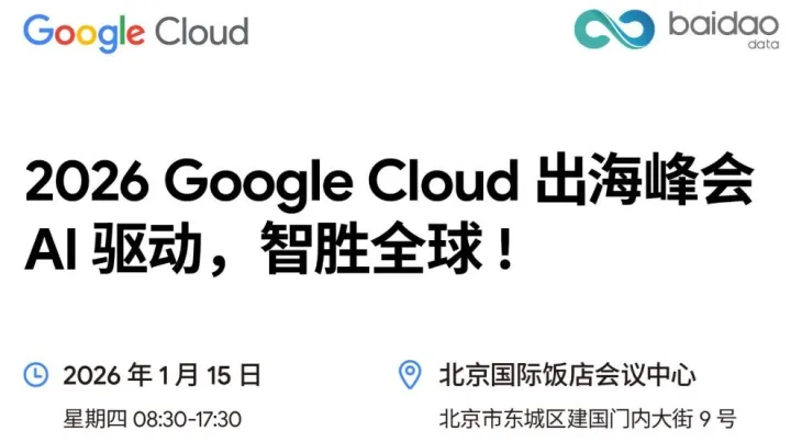 2026 Google <em>Cloud</em> 出海峰会: AI 驱动，智胜全球!