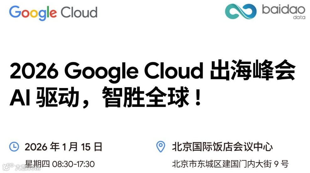 2026 Google Cloud 出海峰会: AI 驱动，智胜全球!
