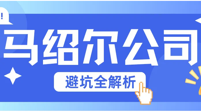 2026马绍尔公司注册代办 ； 4大硬标准+机构速览，避开陷阱