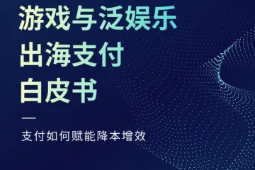Checkout.com：2023游戏与泛娱乐出海支付白皮书