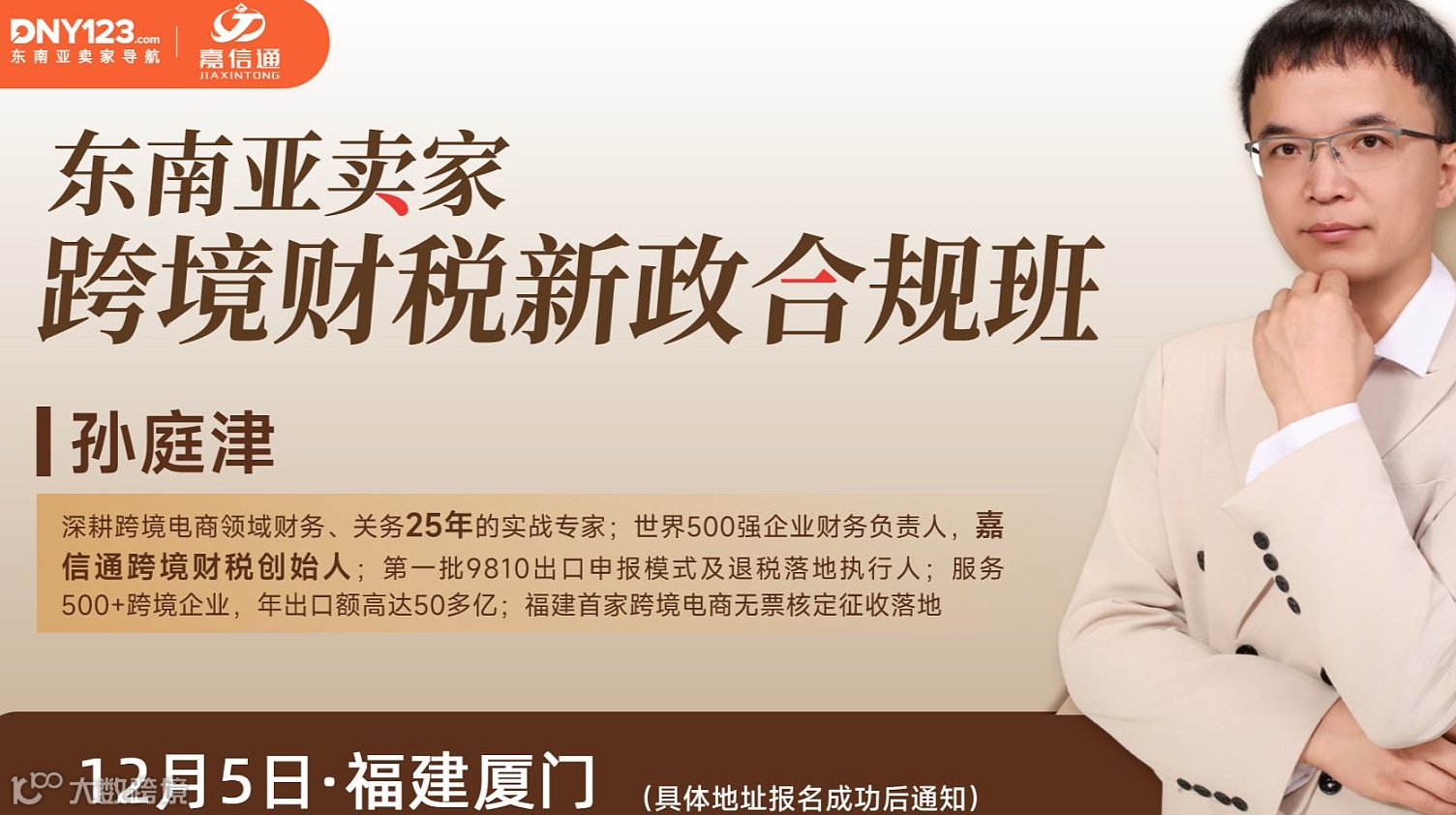 跨境电商财税新政合规班●厦门站
