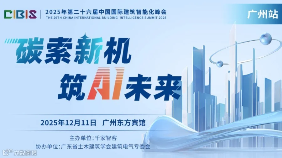 【广州站】碳索新机，筑Ai未来——第26届中国国际建筑智能化峰会