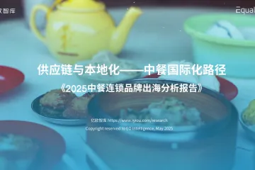 亿欧：2025年中餐连锁品牌出海白皮书