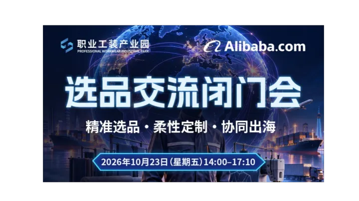 阿里国际站&仙桃职业工装产业园选品交流闭门会