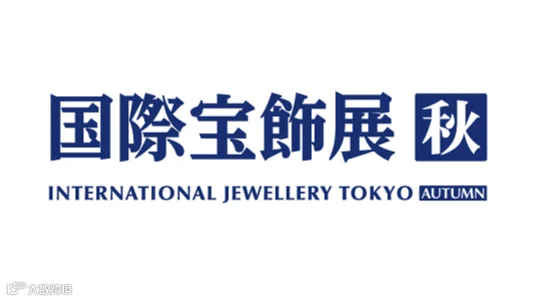 2026年日本横滨珠宝首饰钟表展览会（秋季） IJT