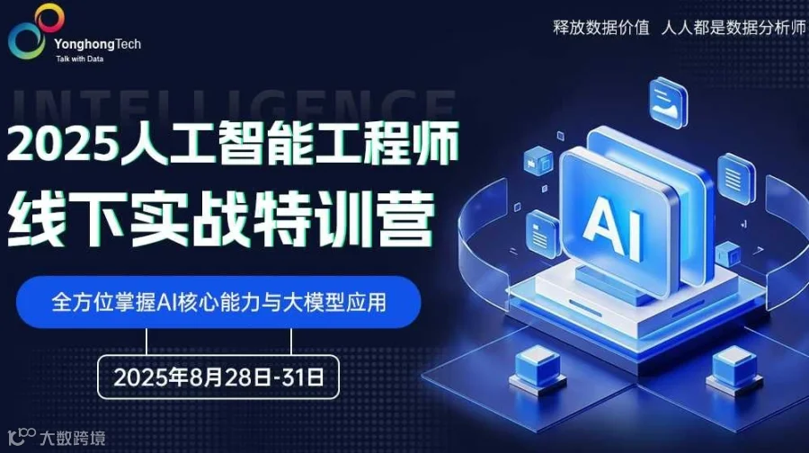 2025人工智能工程师线下实战特训营