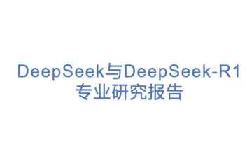 DeepSeek与DeepSeek-R1：专业研究报告