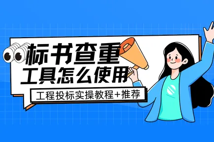 标书查重工具怎么使用？工程投标实操教程+火眼审阅推荐