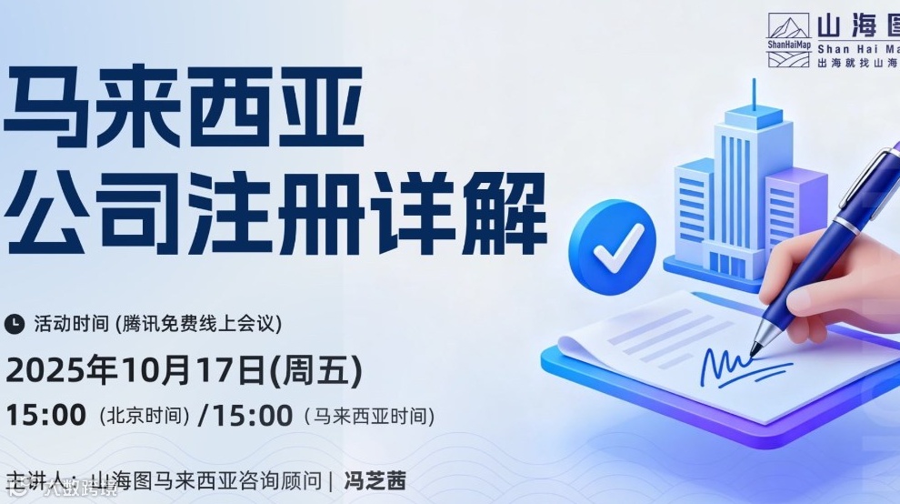马来西亚公司注册详解