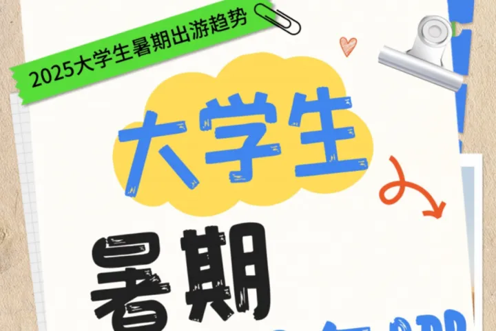 库润<em>数据</em>：2025大学生暑期出游<em>趋势</em>报告