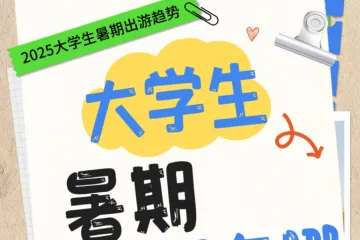 库润数据：2025大学生暑期出游趋势报告