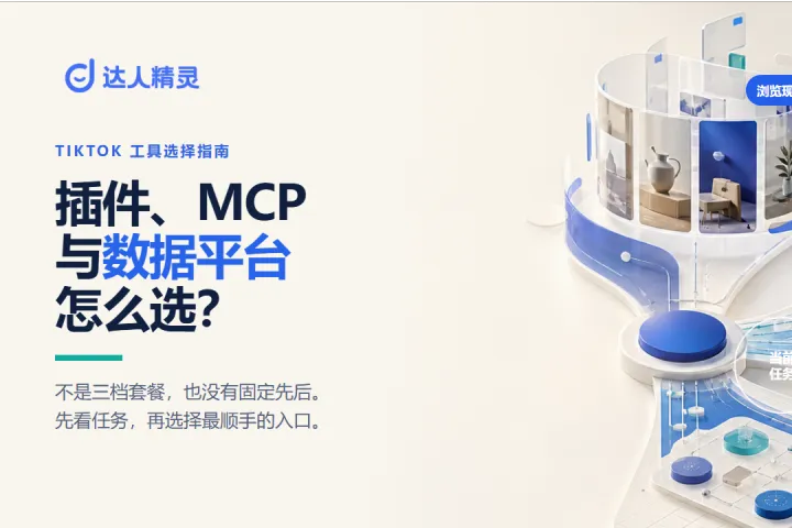 TikTok 插件、MCP 与数据平台怎么选？三种工具的区别与适用场景