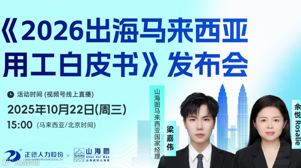《2026 出海马来西亚用工白皮书》发布会