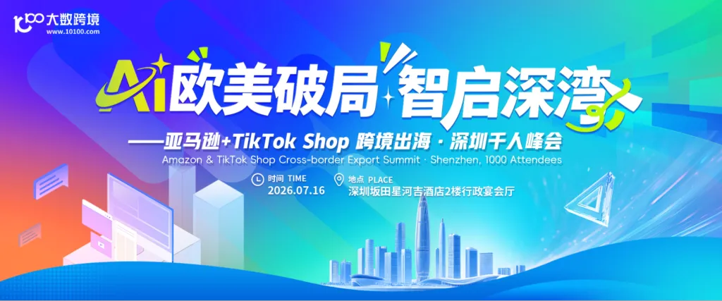 AI欧美破局，智启深湾——亚马逊+TikTok Shop 跨境出海·深圳千人峰会