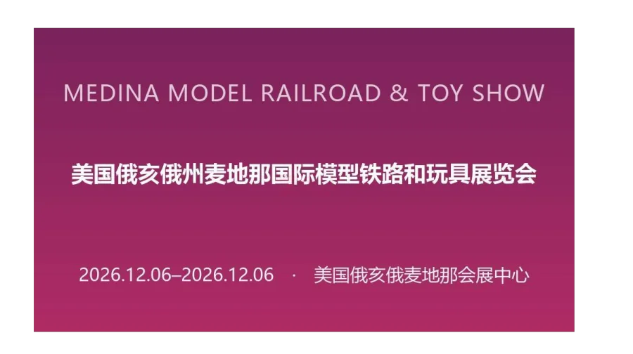 2026年美国俄亥俄州麦地那国际模型铁路和玩具展览会（MEDINA MODEL RAILROAD &