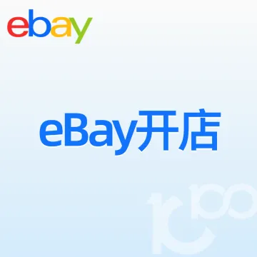 eBay开店