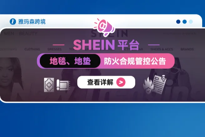 SHEIN 平台地毯、地垫防火合规管控公告