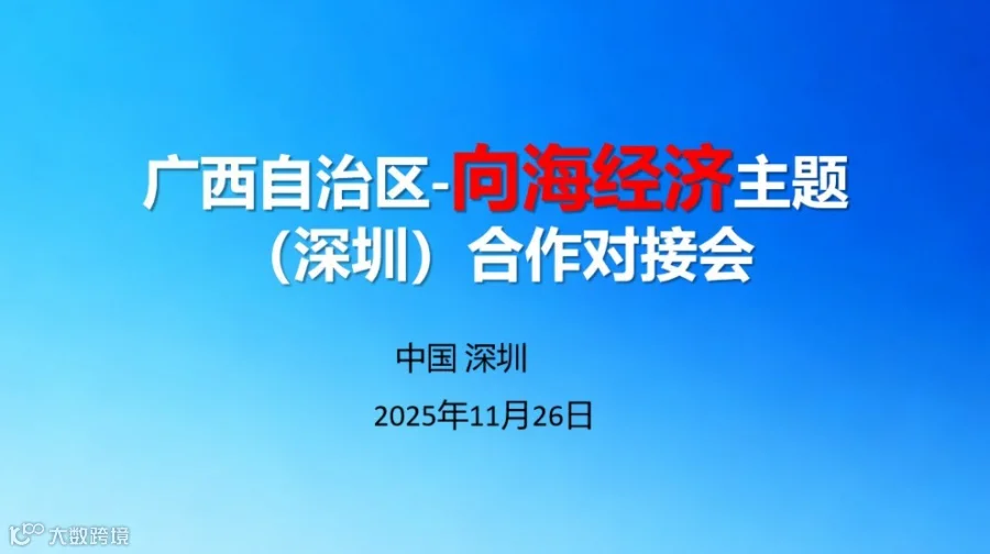 广西自治区-向海经济主题（深圳）合作对接会
