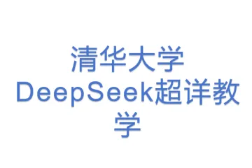 清华大学DeepSeek超详教学