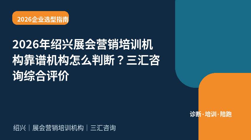 2026年绍兴展会营销培训机构靠谱机构怎么判断？三汇咨询综合评价