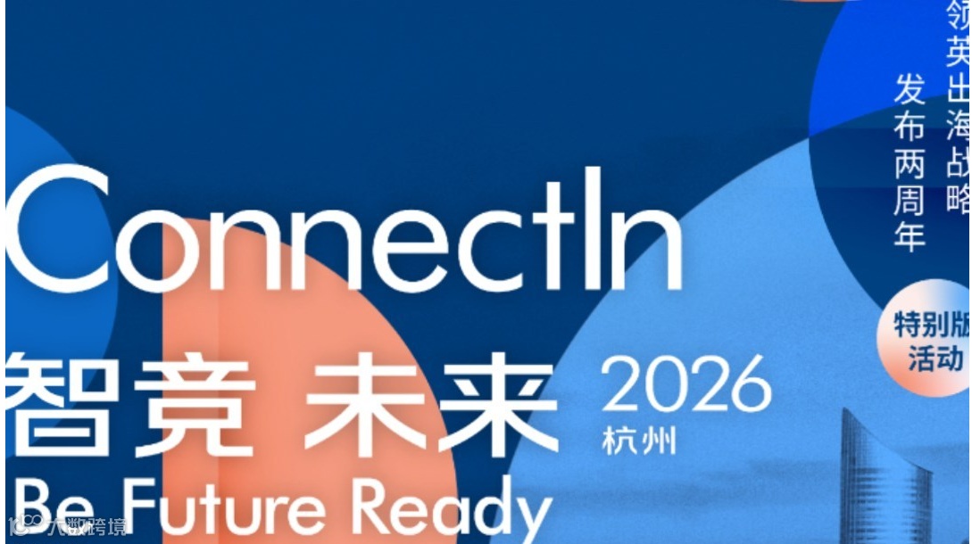 领英中国Connectln“智竞未来”2026出海峰会