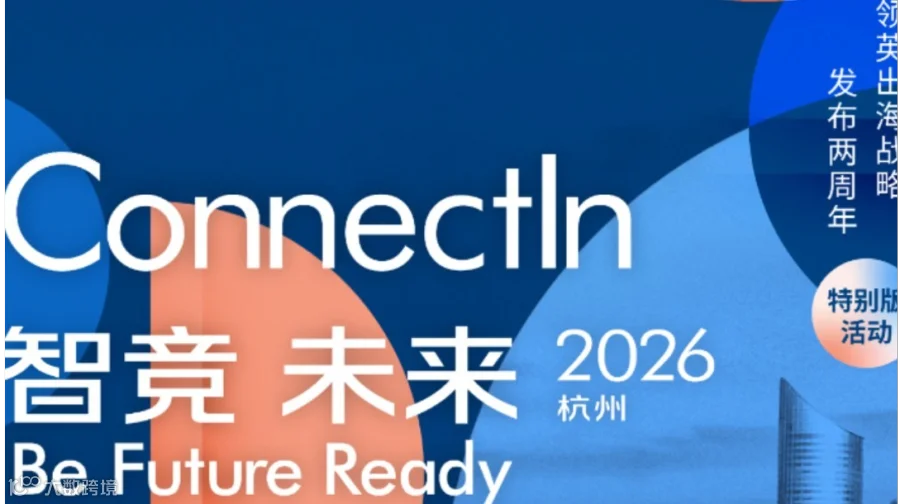 领英中国Connectln“智竞未来”2026出海峰会