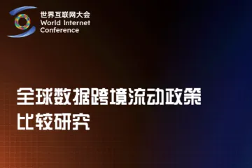 世界互联网大会：2025全球数据跨境流动政策比较研究报告（39页）