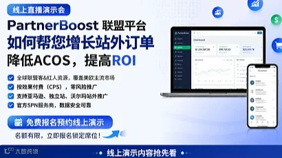 免费线上演示｜PartnerBoost 联盟营销 亚马逊站外低成本爆单